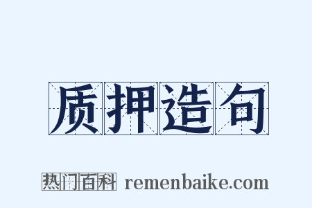 质押造句是什么意思的图片